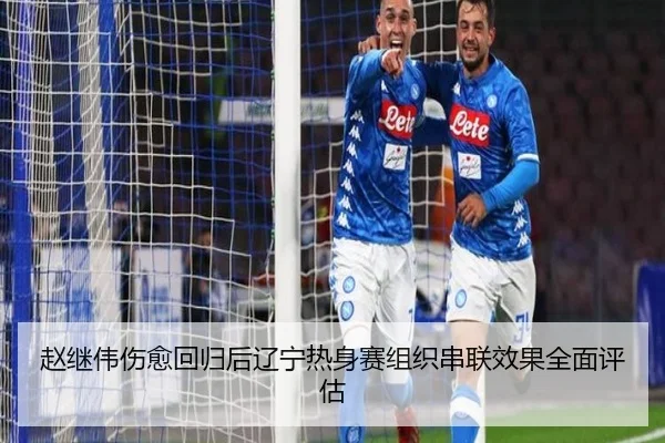 赵继伟伤愈回归后辽宁热身赛组织串联效果全面评估